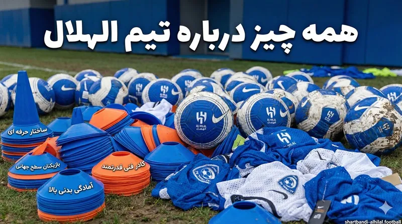 🌟 همه چیز درباره تیم الهلال عربستان