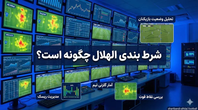 شرط بندی الهلال چگونه است؟